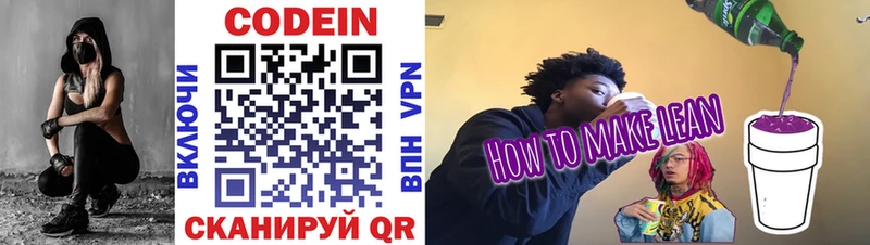 Codein напиток Lean (лин)  Биробиджан 